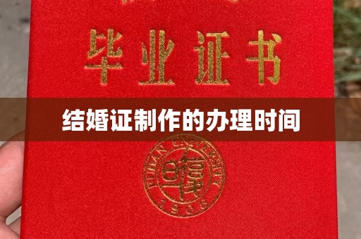 涪陵结婚证制作的办理时间